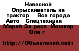 Навесной Опрыскиватель на трактор. - Все города Авто » Спецтехника   . Марий Эл респ.,Йошкар-Ола г.